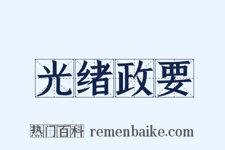 光绪政要是什么意思的图片